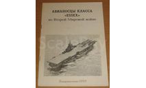 Авианосцы класса ESSEX во Второй Мировой войне, литература по моделизму