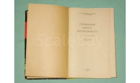 Справочная книга автомобилиста 1964 г.., литература по моделизму
