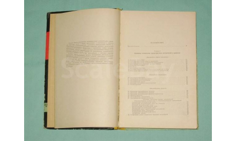 Справочная книга автомобилиста 1964 г.., литература по моделизму