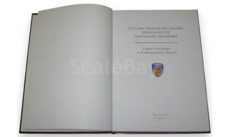 Государственная инспекция безопасности дорожного движения, литература по моделизму