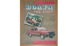 Автомобиль ВОЛГА ГАЗ - 31029