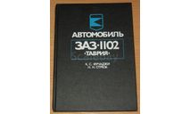 Автомобиль ЗАЗ -1102 ТАВРИЯ, литература по моделизму