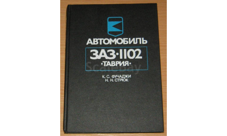 Автомобиль ЗАЗ -1102 ТАВРИЯ, литература по моделизму