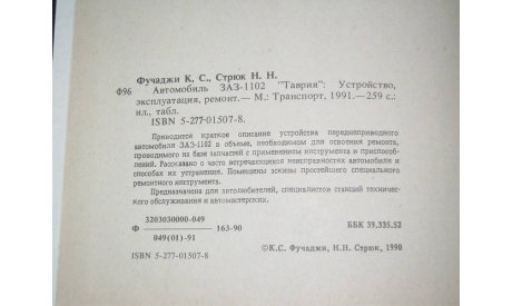 Автомобиль ЗАЗ -1102 ТАВРИЯ, литература по моделизму