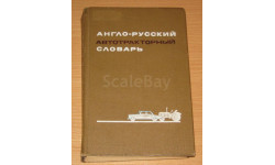 Гольд Б.В. (1972) Англо-русский автотракторный словарь