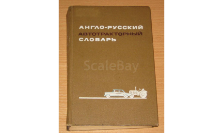 Гольд Б.В. (1972) Англо-русский автотракторный словарь, литература по моделизму
