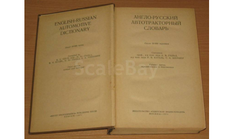 Гольд Б.В. (1972) Англо-русский автотракторный словарь, литература по моделизму