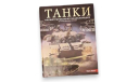 Крис Шант Танки энциклопедия, литература по моделизму
