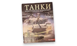Крис Шант Танки энциклопедия
