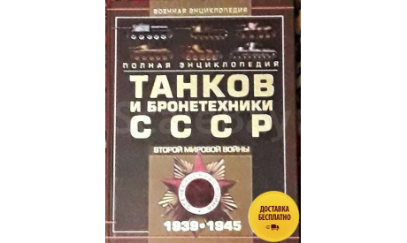 Полная энциклопедия танков и бронетехники СССР Второй мировой войны 1939-1945, литература по моделизму