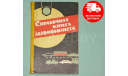 Справочная книга автомобилиста 1964 г.., литература по моделизму