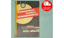 Справочная книга автомобилиста 1964 г.., литература по моделизму