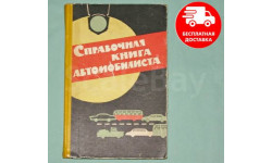 Справочная книга автомобилиста 1964 г..