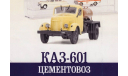 КАЗ 601  №73, журнальная серия Автомобиль на службе (DeAgostini), Автомобиль на службе, журнал от Deagostini, 1:43, 1/43