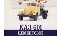 КАЗ 601  №73, журнальная серия Автомобиль на службе (DeAgostini), Автомобиль на службе, журнал от Deagostini, 1:43, 1/43