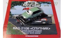 Ваз 2108 ’Спутник’ №21, журнальная серия Автолегенды СССР (DeAgostini), Автолегенды СССР журнал от DeAgostini, scale43