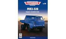 МАЗ-510  Легендарные грузовики №36, журнальная серия масштабных моделей, MODIMIO, scale43