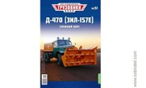 Д-470(ЗиЛ-157Е)  Легендарные грузовики №51, журнальная серия масштабных моделей, MODIMIO, scale43