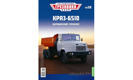Краз-6510  Легендарные грузовики №50, журнальная серия масштабных моделей, MODIMIO, scale43