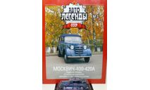 Москвич-400-420А №5, журнальная серия Автолегенды СССР (DeAgostini), Автолегенды СССР журнал от DeAgostini, 1:43, 1/43