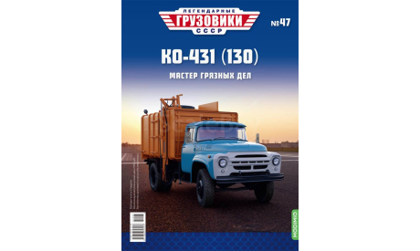 КО-431(130)  Легендарные грузовики №47, журнальная серия масштабных моделей, ЗИЛ, MODIMIO, scale43
