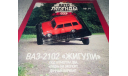 Ваз-2102 ’Жигули’ №14, журнальная серия Автолегенды СССР (DeAgostini), Автолегенды СССР журнал от DeAgostini, scale43