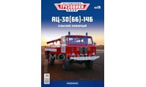 АЦ-30(66)-146 Легендарные грузовики №19, журнальная серия масштабных моделей, ГАЗ, MODIMIO, scale43