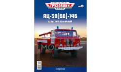 АЦ-30(66)-146 Легендарные грузовики №19