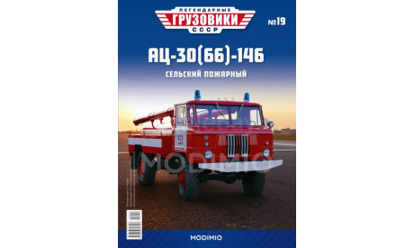 АЦ-30(66)-146 Легендарные грузовики №19, журнальная серия масштабных моделей, ГАЗ, MODIMIO, scale43