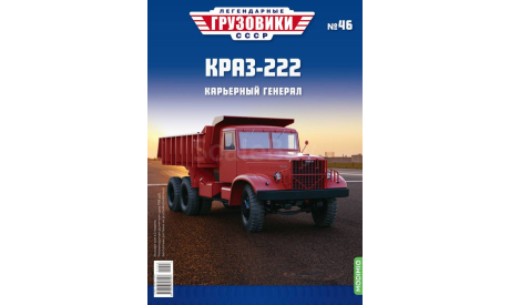 Краз-222  Легендарные грузовики №46, журнальная серия масштабных моделей, MODIMIO, scale43