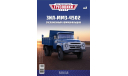 ЗиЛ-ММЗ-4502 Легендарные грузовики №2, журнальная серия масштабных моделей, MODIMIO, scale43