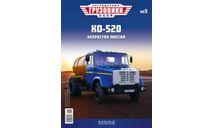 КО-520 Легендарные грузовики №5, журнальная серия масштабных моделей, MODIMIO, scale43, ЗИЛ