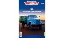 ГАЗ-63  Легендарные грузовики №52, журнальная серия масштабных моделей, MODIMIO, 1:43, 1/43
