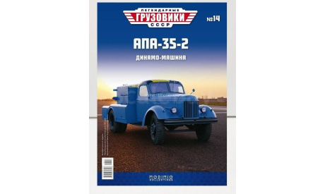 АПА-35-2 Легендарные грузовики №14, журнальная серия масштабных моделей, ЗИЛ, MODIMIO, scale43