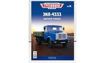 ЗиЛ-4333 Легендарные грузовики №16, журнальная серия масштабных моделей, MODIMIO, scale43