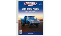 ЗиЛ-ММЗ-4505 Легендарные грузовики №24, журнальная серия масштабных моделей, MODIMIO, scale43