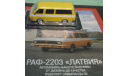 РАФ-2203 ’Латвия’ №26, журнальная серия Автолегенды СССР (DeAgostini), Автолегенды СССР журнал от DeAgostini, 1:43, 1/43