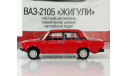 Ваз 2105 №62, журнальная серия Автолегенды СССР (DeAgostini), Автолегенды СССР журнал от DeAgostini, scale43