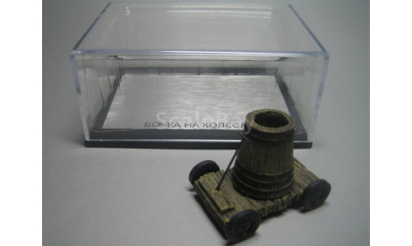 БОЧКА на КОЛЕСАХ  DIP MODELS, масштабная модель, Adler, scale43
