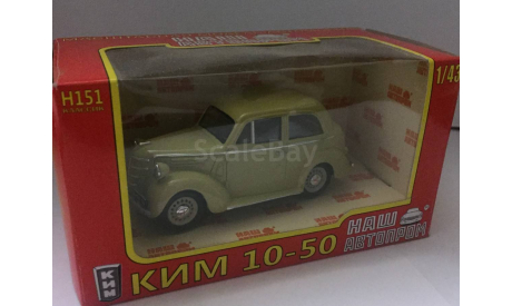 КИМ 10-50, масштабная модель, 1:43, 1/43, Наш Автопром