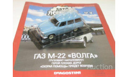 Автолегенды СССР Модели в масштабе 1:43, №18 Газ М22