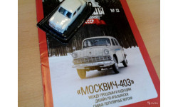 Автолегенды СССР Модели в масштабе 1:43, №32. Москвич 403