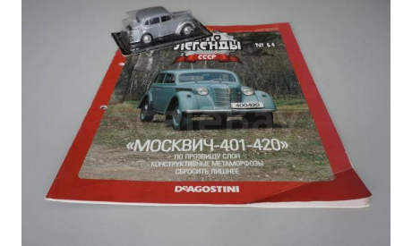 Автолегенды СССР Модели в масштабе 1:43, №64 Москвич 401-420, масштабная модель, Автолегенды СССР журнал от DeAgostini, scale43