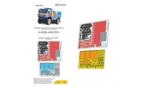 Набор фототравления кабины на КАМАЗ-43509 ’Мастер’, фототравление, декали, краски, материалы, ТПО Микродизайн, scale35