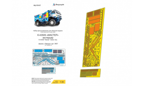 Набор фототравления экстерьера на КАМАЗ-43509 ’Мастер’, фототравление, декали, краски, материалы, ТПО Микродизайн, scale35