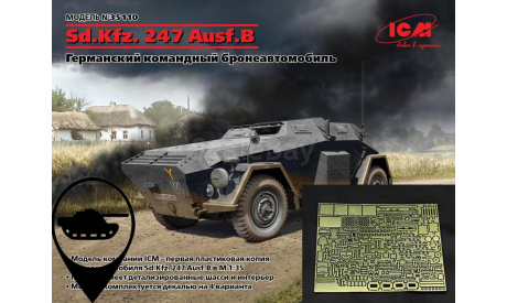 Sd.Kfz. 247 Ausf.B + набор фототравления, сборные модели бронетехники, танков, бтт, ICM, scale35