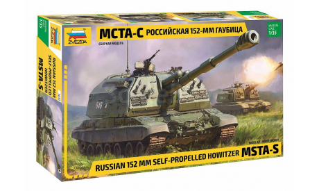 Российская 152-мм гаубица МСТА-С, сборные модели бронетехники, танков, бтт, Звезда, scale35