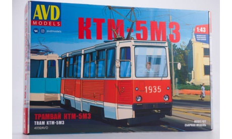 Сборная модель Трамвай КТМ-5М3, сборная модель (другое), AVD Models, scale43