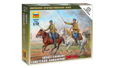 Советская кавалерия 1935-1942 гг., миниатюры, фигуры, Звезда, scale72