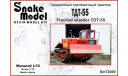 Гусеничный трелёвочный трактор ТДТ-55, сборная модель автомобиля, SnakeModel, scale72
